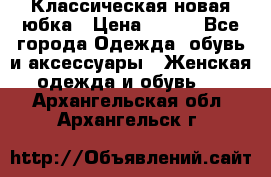 Классическая новая юбка › Цена ­ 650 - Все города Одежда, обувь и аксессуары » Женская одежда и обувь   . Архангельская обл.,Архангельск г.